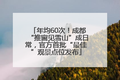 年均60次！成都“推窗见雪山”成日常，官方首批“最佳”观景点位发布